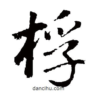 董其昌寫的楷書桴