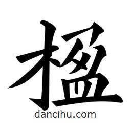 黃自元寫的楷書楹