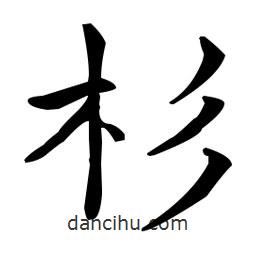 王羲之寫的楷書(shū)杉