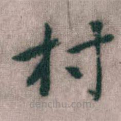 傅山寫的楷書(shū)村