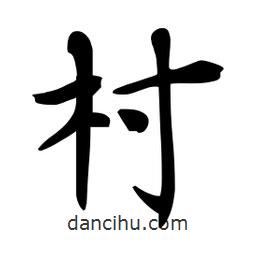 杜慧田寫的楷書(shū)村