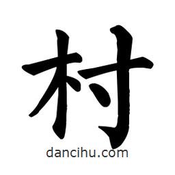 顏真卿寫的楷書(shū)村