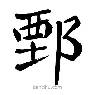 陶建華寫(xiě)的楷書(shū)鄄