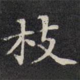 王文治寫的楷書枝