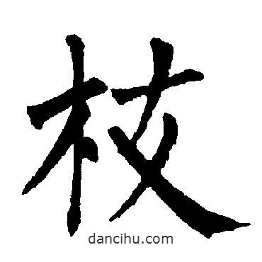 柳公權(quán)寫的楷書枝