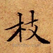 文征明寫的楷書枝