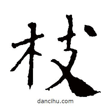 朱君山墓志寫的楷書枝