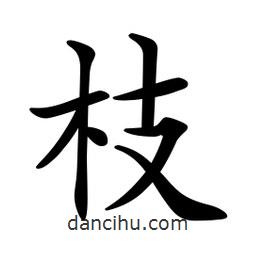 文征明寫的楷書枝