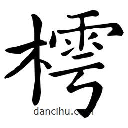 王羲之寫的楷書樗