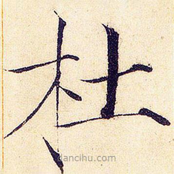 宋徽宗寫的楷書杜