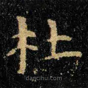 鐘繇寫的楷書杜