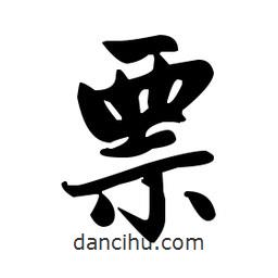 趙孟頫寫的楷書票