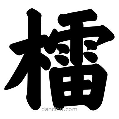 汪文寫的楷書檑