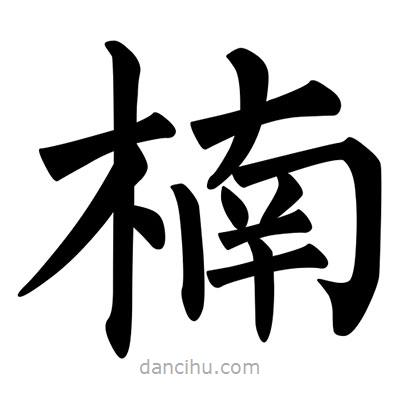 柳公權(quán)寫的楷書楠