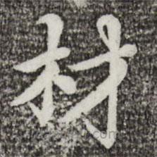 蔡襄写的楷书材