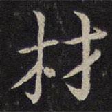 张栻写的楷书材