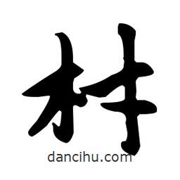 趙孟頫寫的楷書材