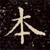 文征明寫(xiě)的楷書(shū)本