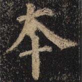 顏真卿寫(xiě)的楷書(shū)本