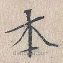文嘉寫的楷書本