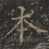 岳珂寫(xiě)的楷書(shū)本