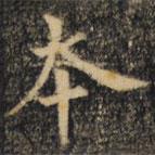 裴休寫的楷書本