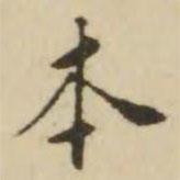 翁方綱寫(xiě)的楷書(shū)本
