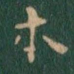 王鐸寫的楷書本