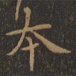 王羲之寫(xiě)的楷書(shū)本