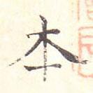 許彥先寫的楷書本