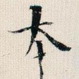 成親王寫(xiě)的楷書(shū)本