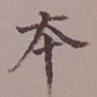 吳湖帆寫的楷書本