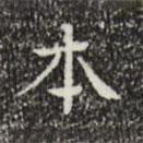 文征明寫的楷書本