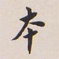 翁方綱寫的楷書本