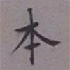 成親王寫的楷書本
