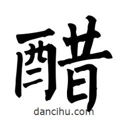 柳公權(quán)寫的楷書醋