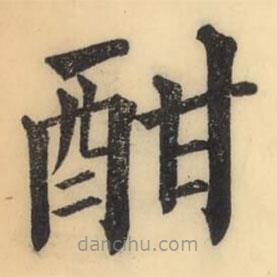 彭玉雯寫的楷書酣