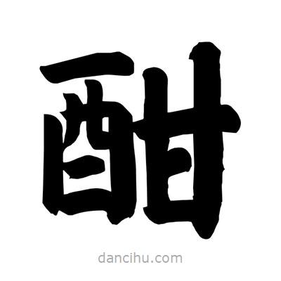 劉克寫的楷書酣