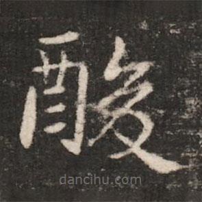 郗鑒寫的楷書酸