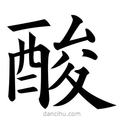 黃自元寫的楷書酸