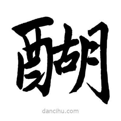 趙孟頫寫的楷書醐