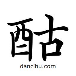 文征明寫的楷書酤