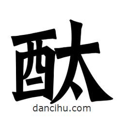 魏碑寫(xiě)的楷書(shū)酞