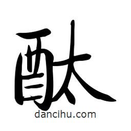 啟功寫的楷書酞