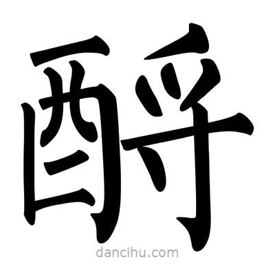 柳公權(quán)寫的楷書酹