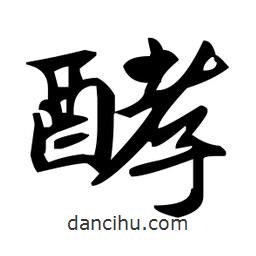 趙孟頫寫的楷書酵