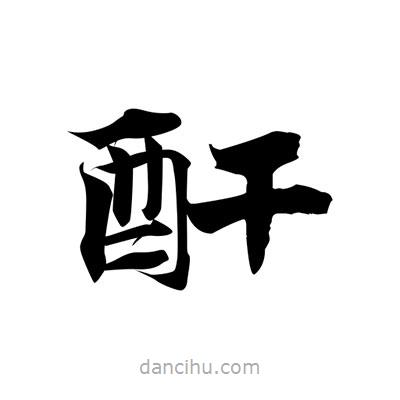 張即之寫的楷書酐