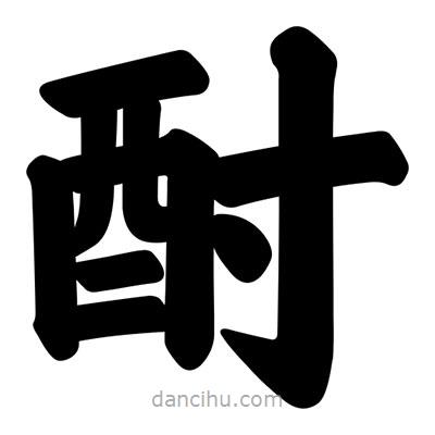 汪文寫的楷書酎