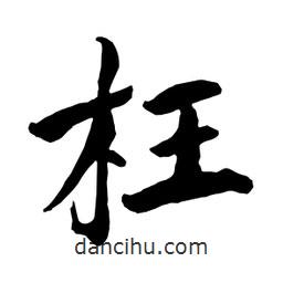 何鐵山寫的楷書枉