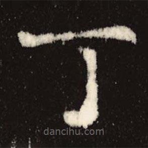 魏碑寫的楷書丁